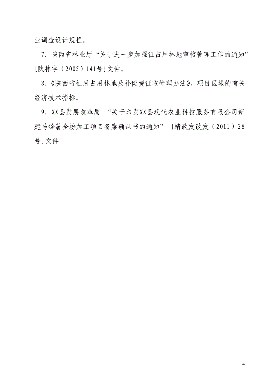 新建马铃薯全粉加工建设项目征占用林地可行性报告_第4页