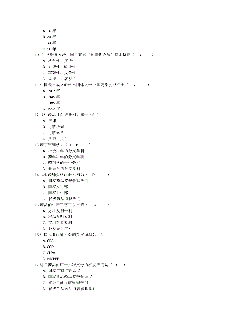 吉林大学网络教育药事管理学作业及答案题库_第2页