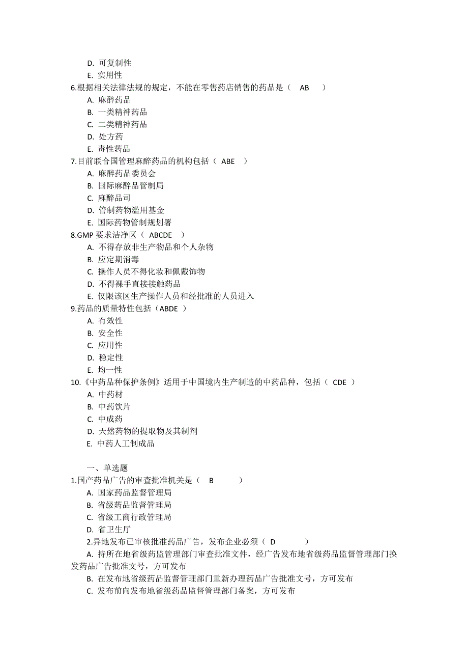 吉林大学网络教育药事管理学作业及答案题库_第4页