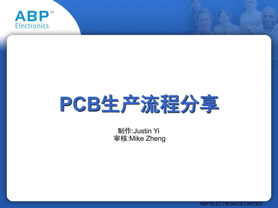 PCB生产流程(深圳市英创立电子有限公司)_第1页