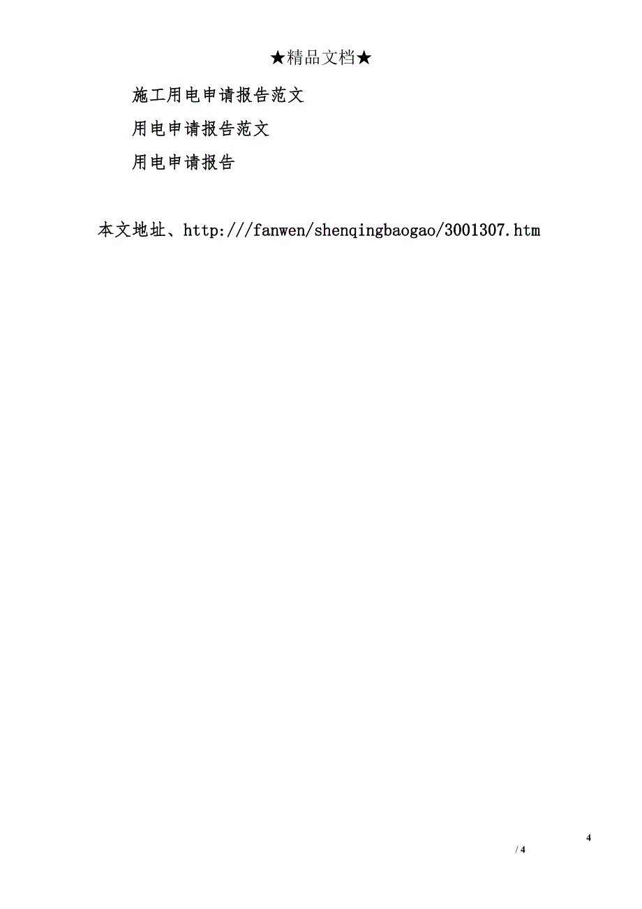 私企工业用电申请报告_第4页