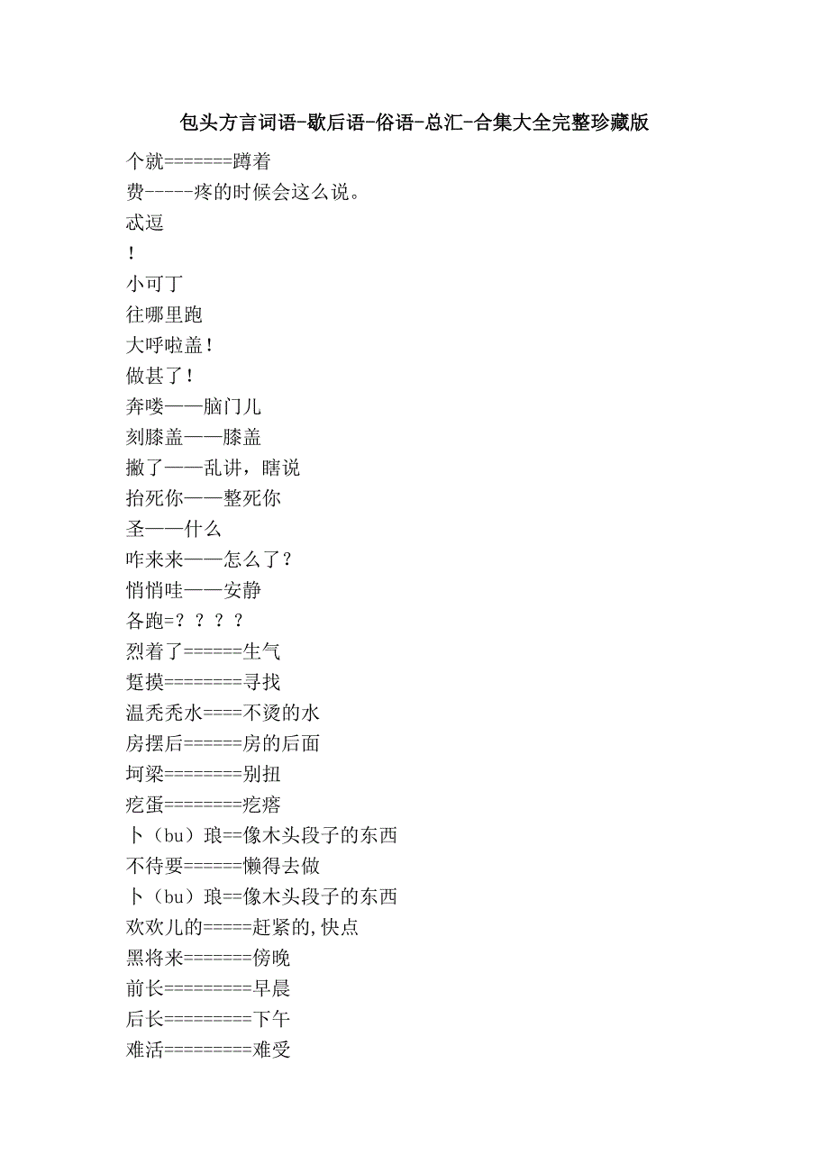 包头方言词语-歇后语-俗语-总汇-合集大全完整珍藏版_第1页