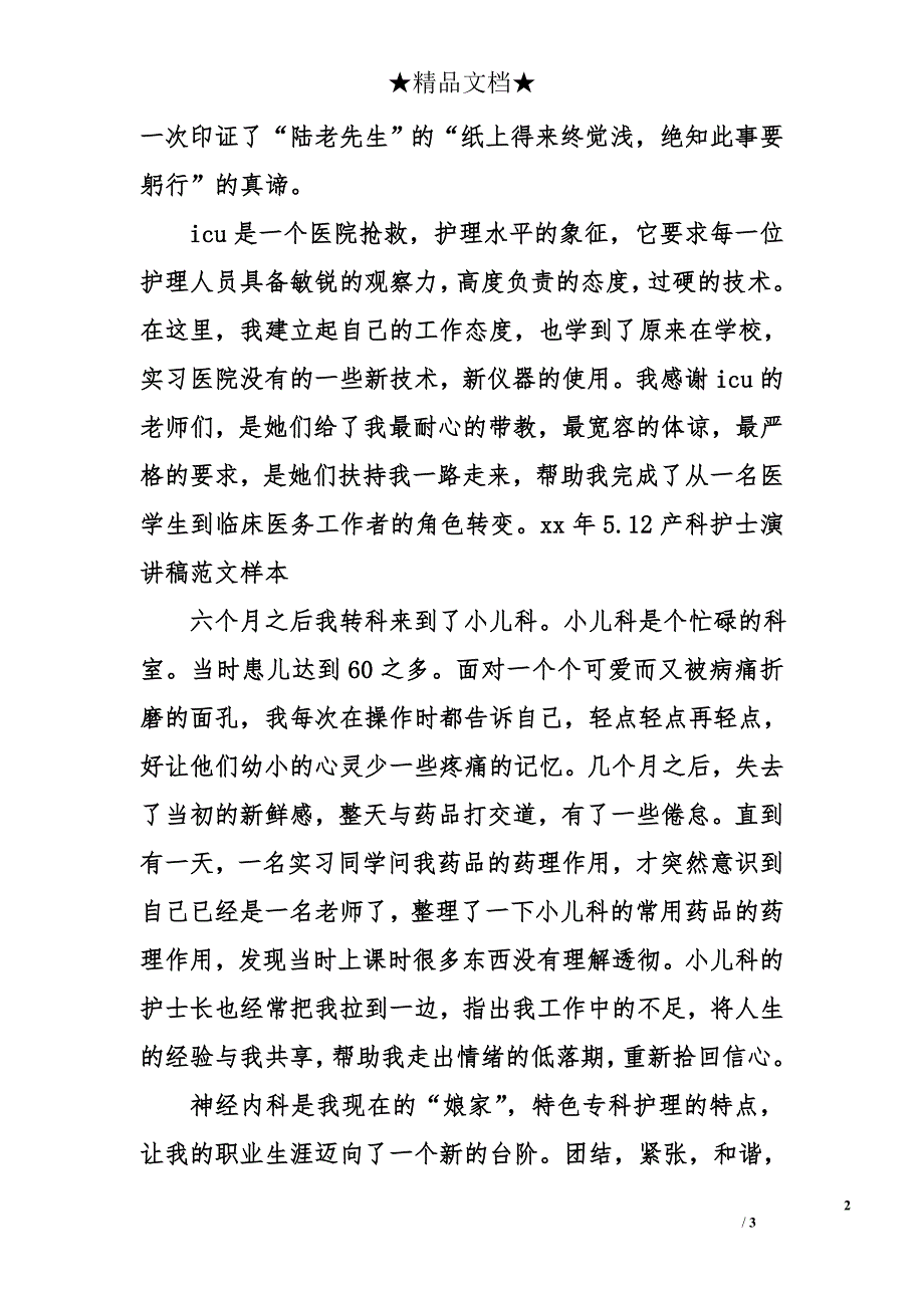 15年5.12产科护士演讲稿范文样本_第2页