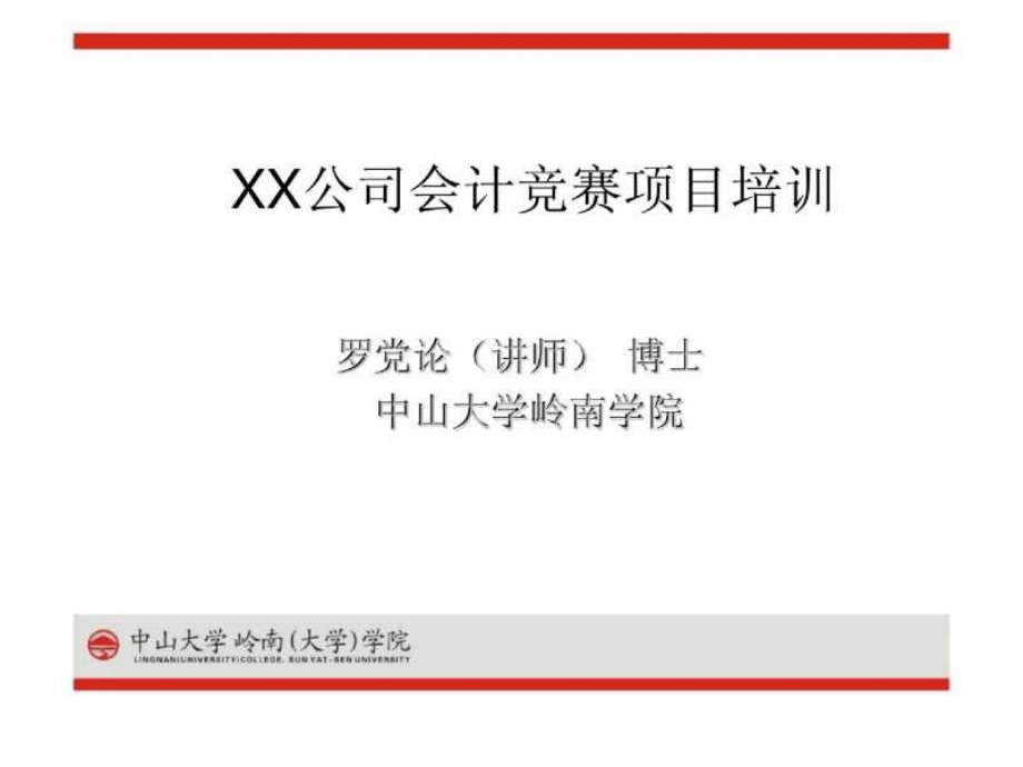 XX公司会计竞赛项目培训_第1页
