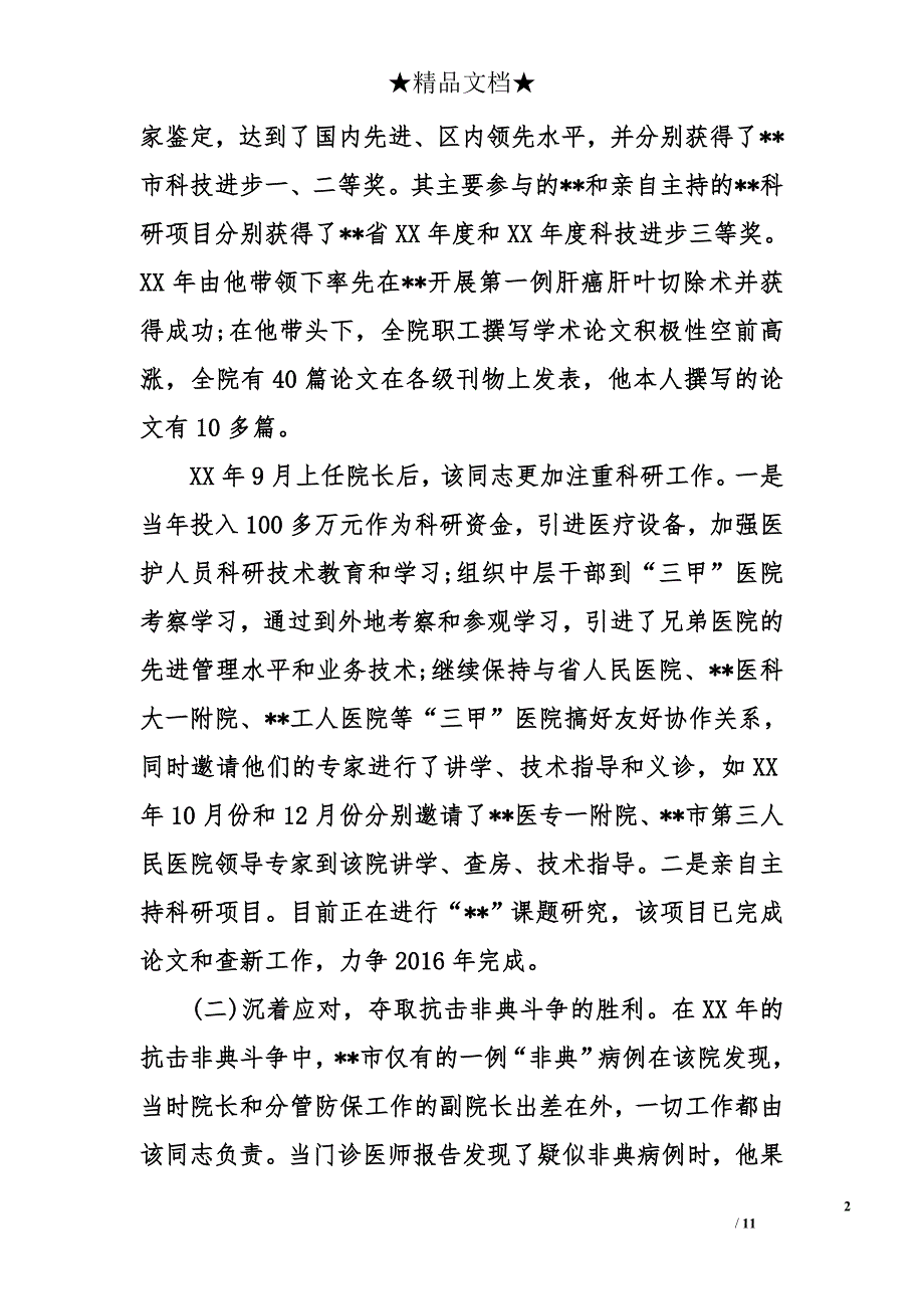 卫生标兵事迹材料_第2页