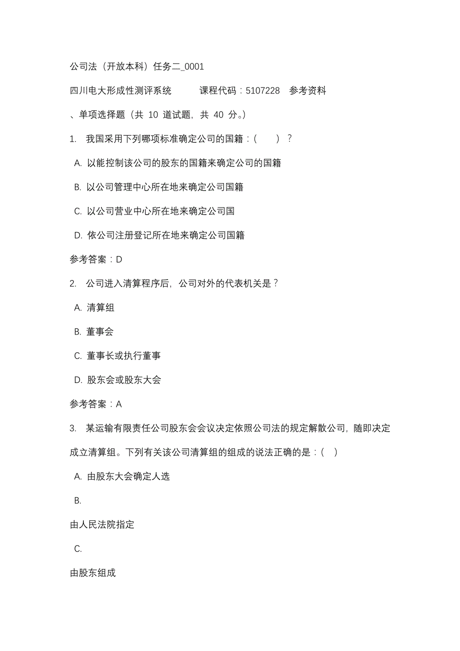 四川电大公司法（开放本科）任务二_0001(课程号：5107228)参考资料_第1页