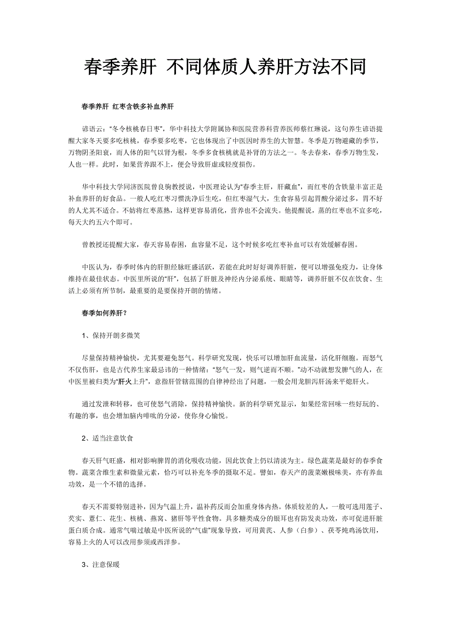 春季养肝 不同体质人养肝方法不同_第1页