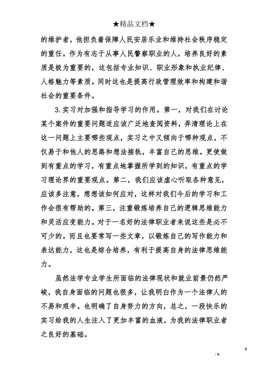 应届毕业生派出所实习报告_第5页