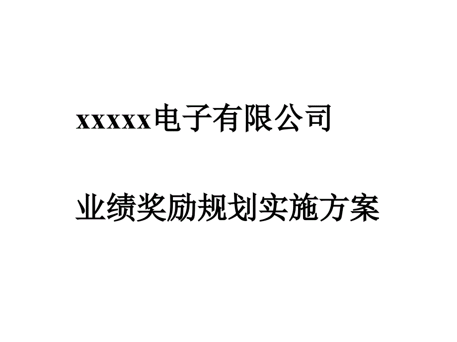 业绩奖励规划实施方案_第1页