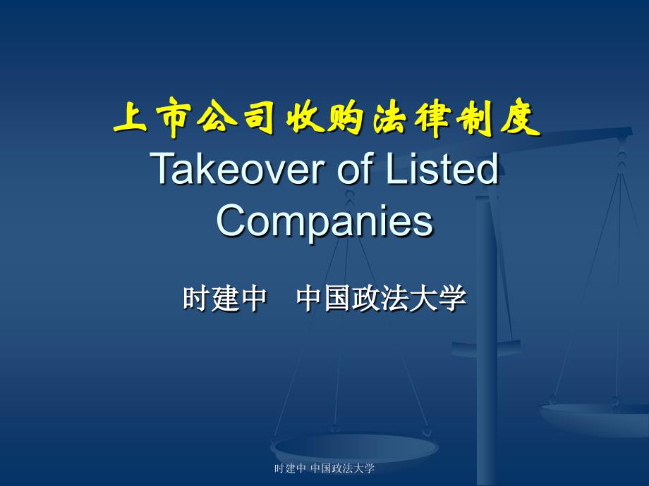 上市公司收购法律制度Takeover of Listed Companies_第1页