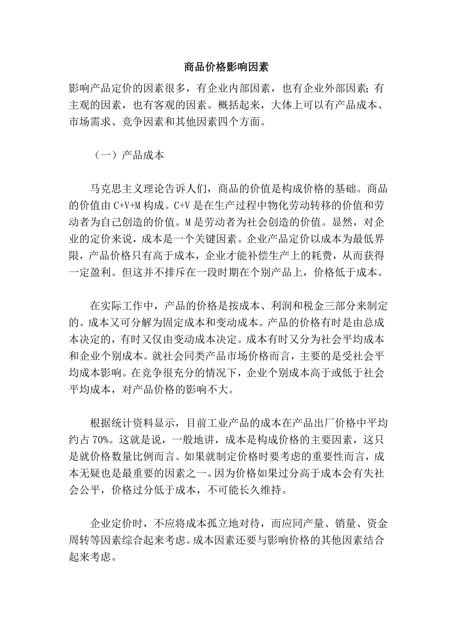 商品价格影响因素_第1页