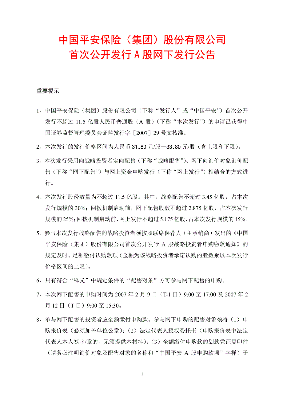 开发行 a 股网下发行公告_第1页