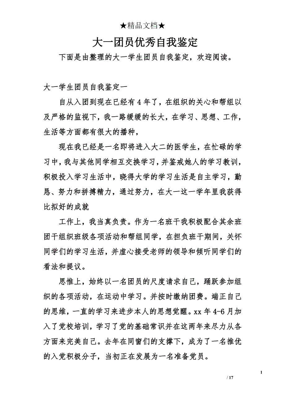 大一团员优秀自我鉴定_第1页