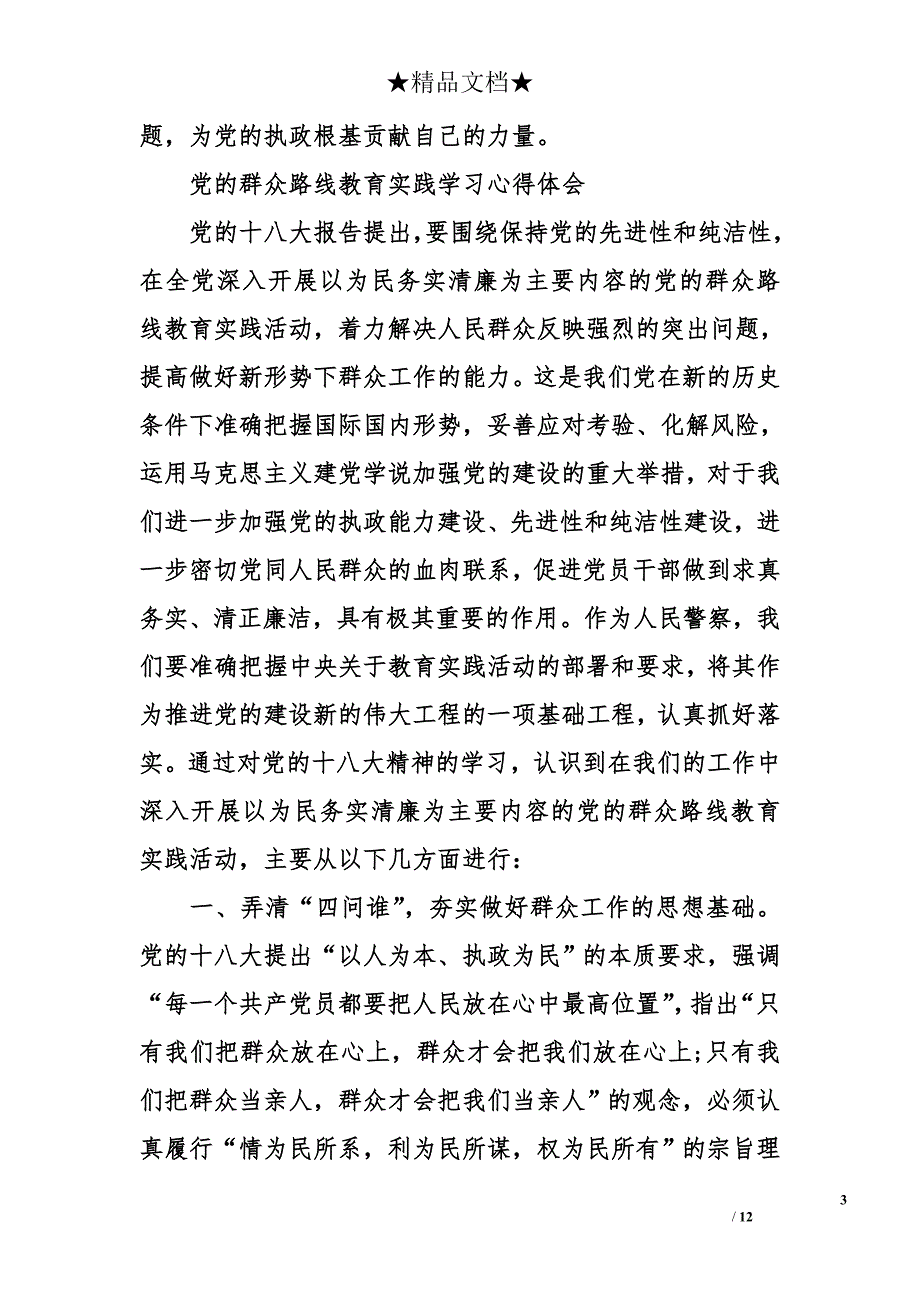 群众路线实践心得体会4000字_第3页