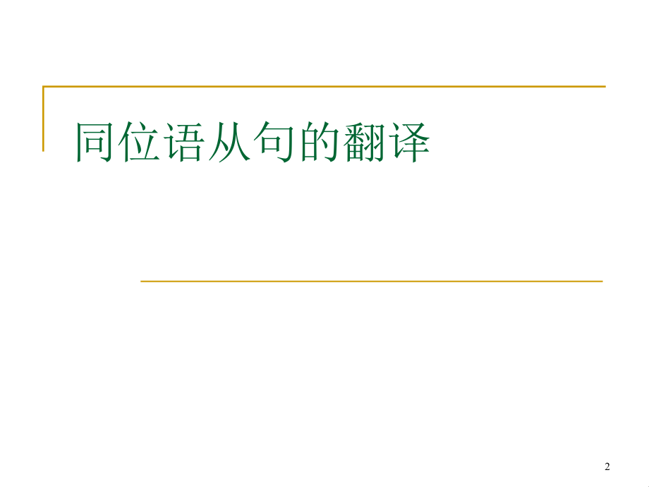 同位从句的翻译 语法_第2页