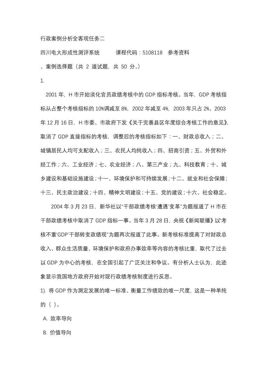 四川电大行政案例分析全客观任务二(课程号：5108118)参考资料_第1页