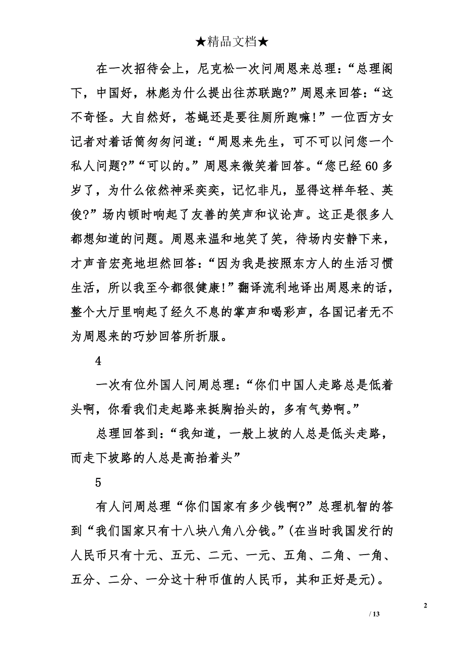 周恩来的外交故事大全_第2页