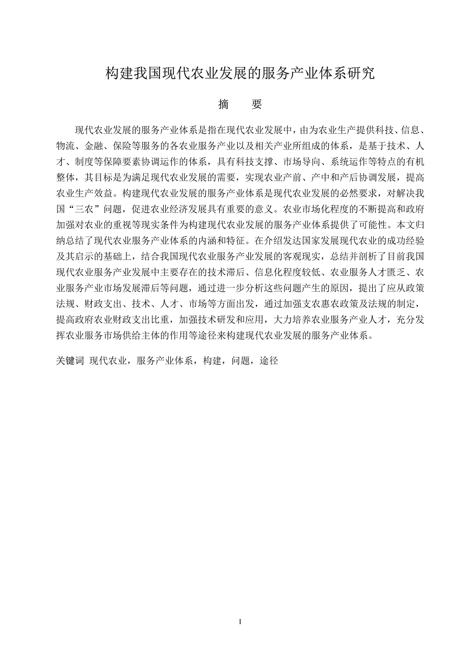 构建我国现代农业发展的服务产业体系研究_第1页