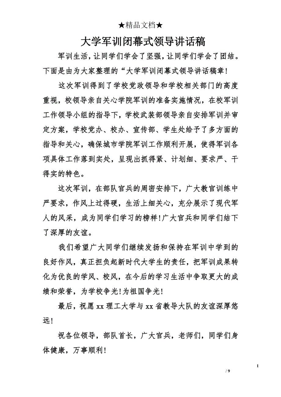 大学军训闭幕式领导讲话稿_第1页