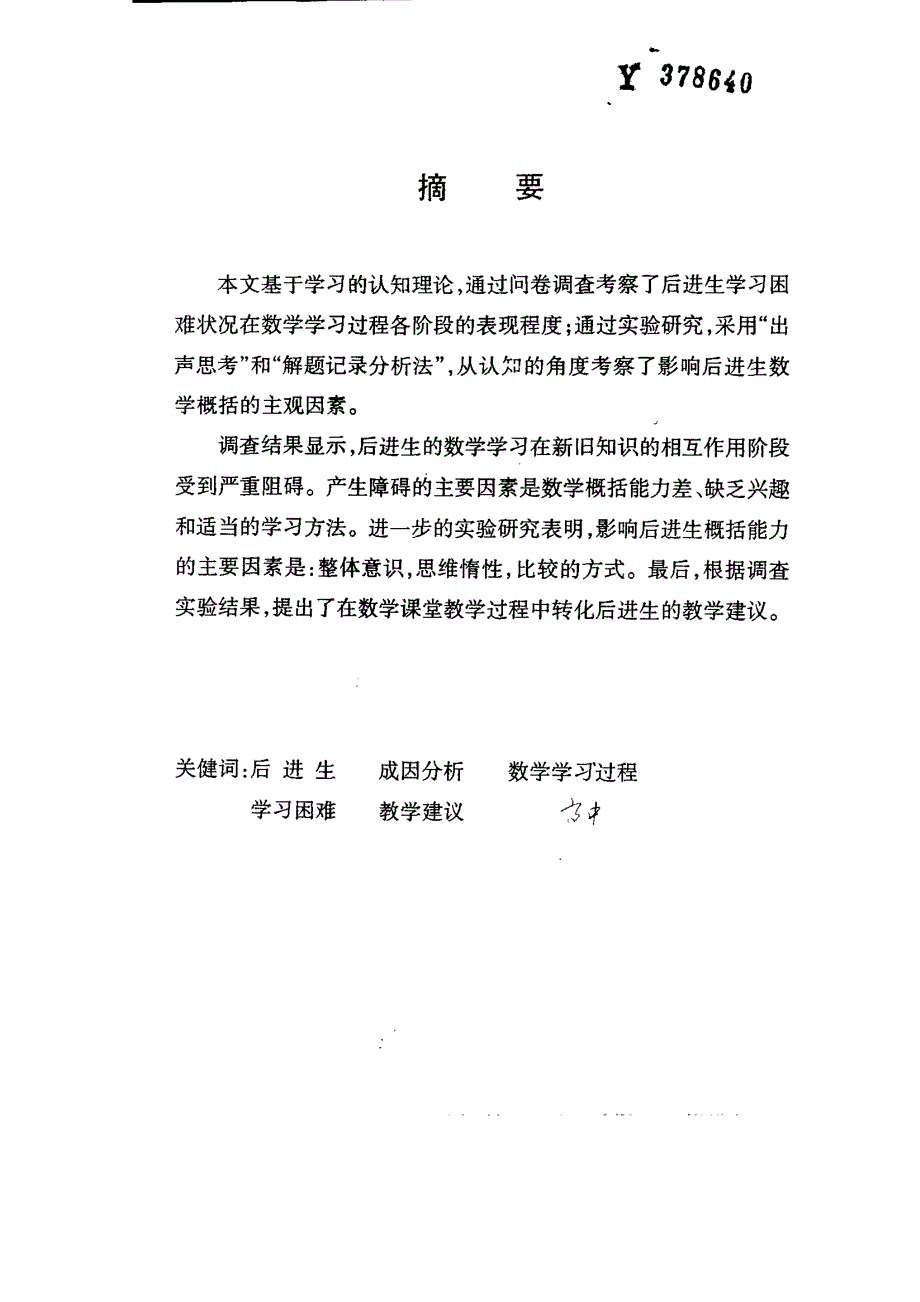 高中数学后进生数学学习心理研究及教学建议_第1页