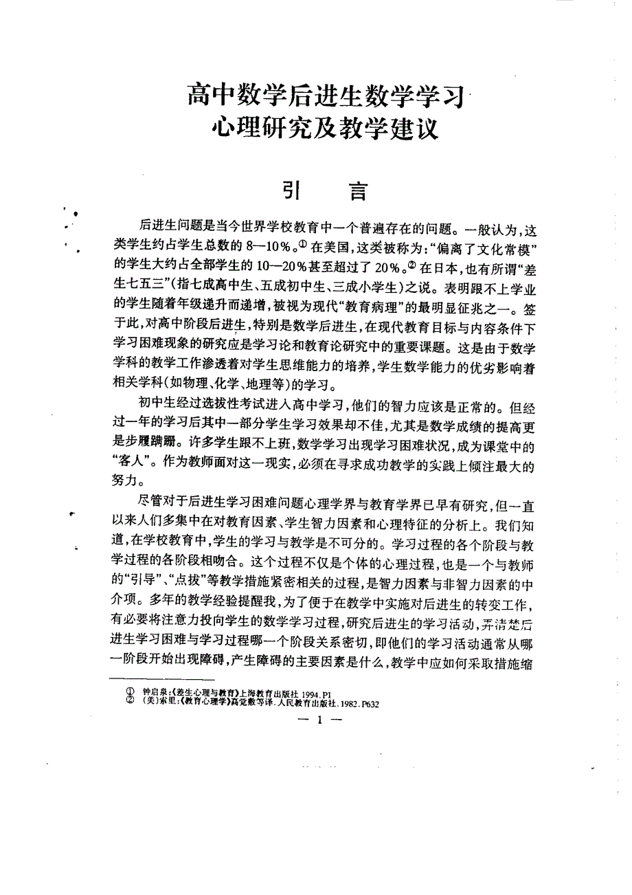 高中数学后进生数学学习心理研究及教学建议_第3页