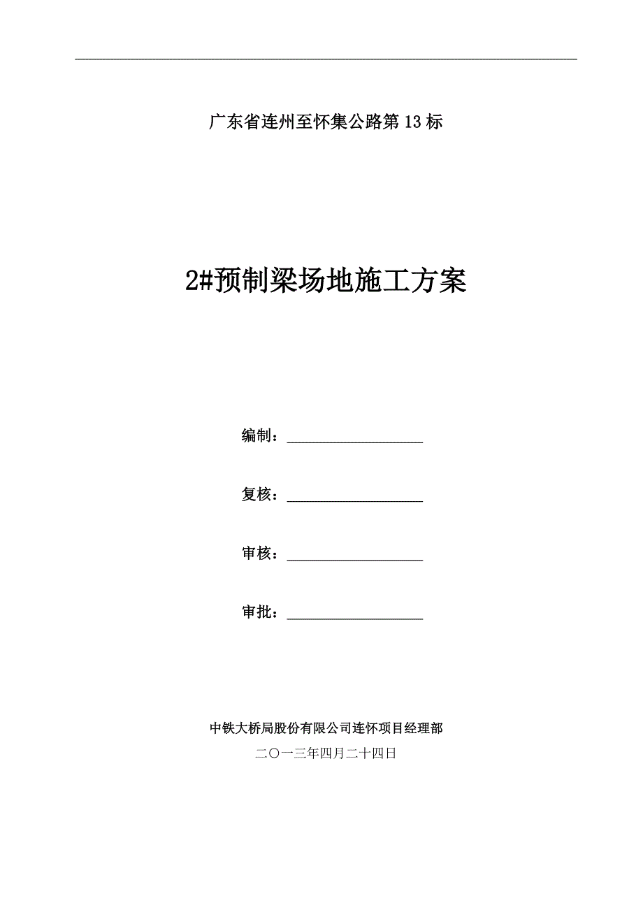 梁场建设施工方案(修改)_第1页