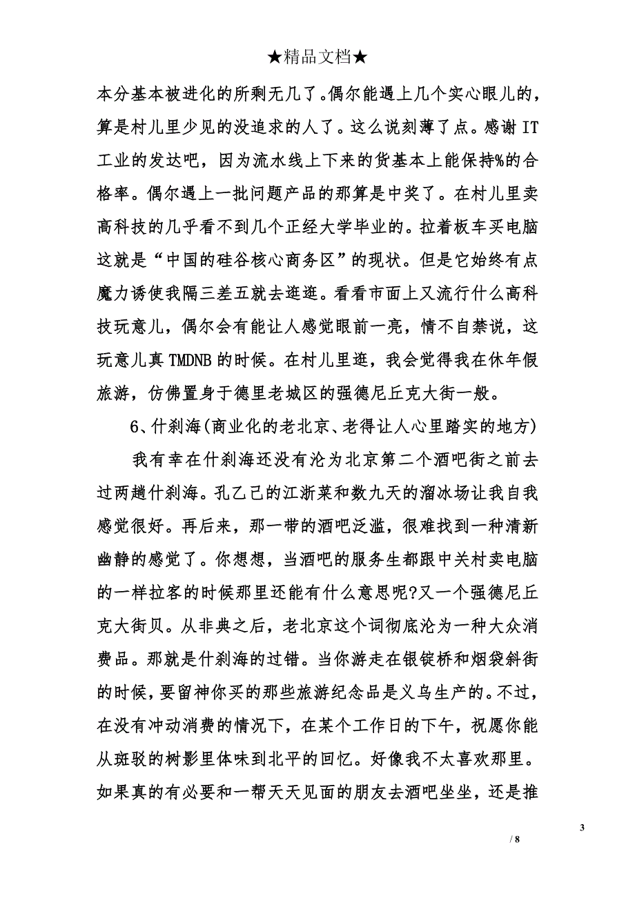 北京除了长城和故宫还有哪里好玩_第3页