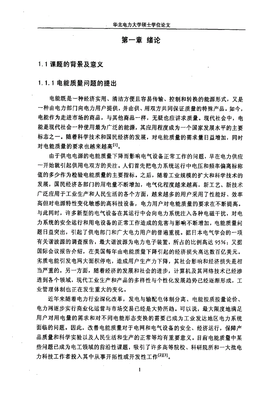 新型电能质量监测装置的研究_第2页