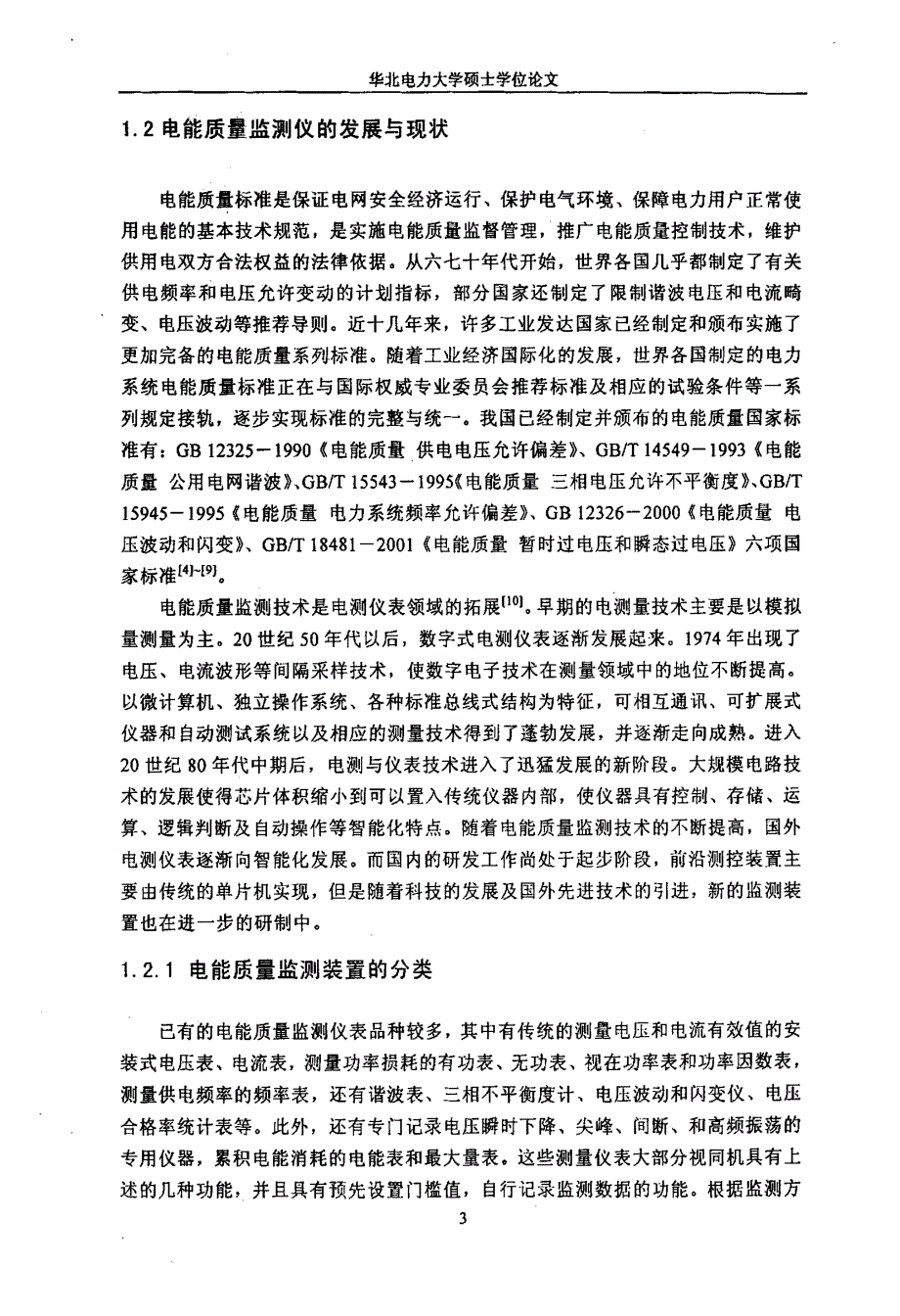 新型电能质量监测装置的研究_第4页