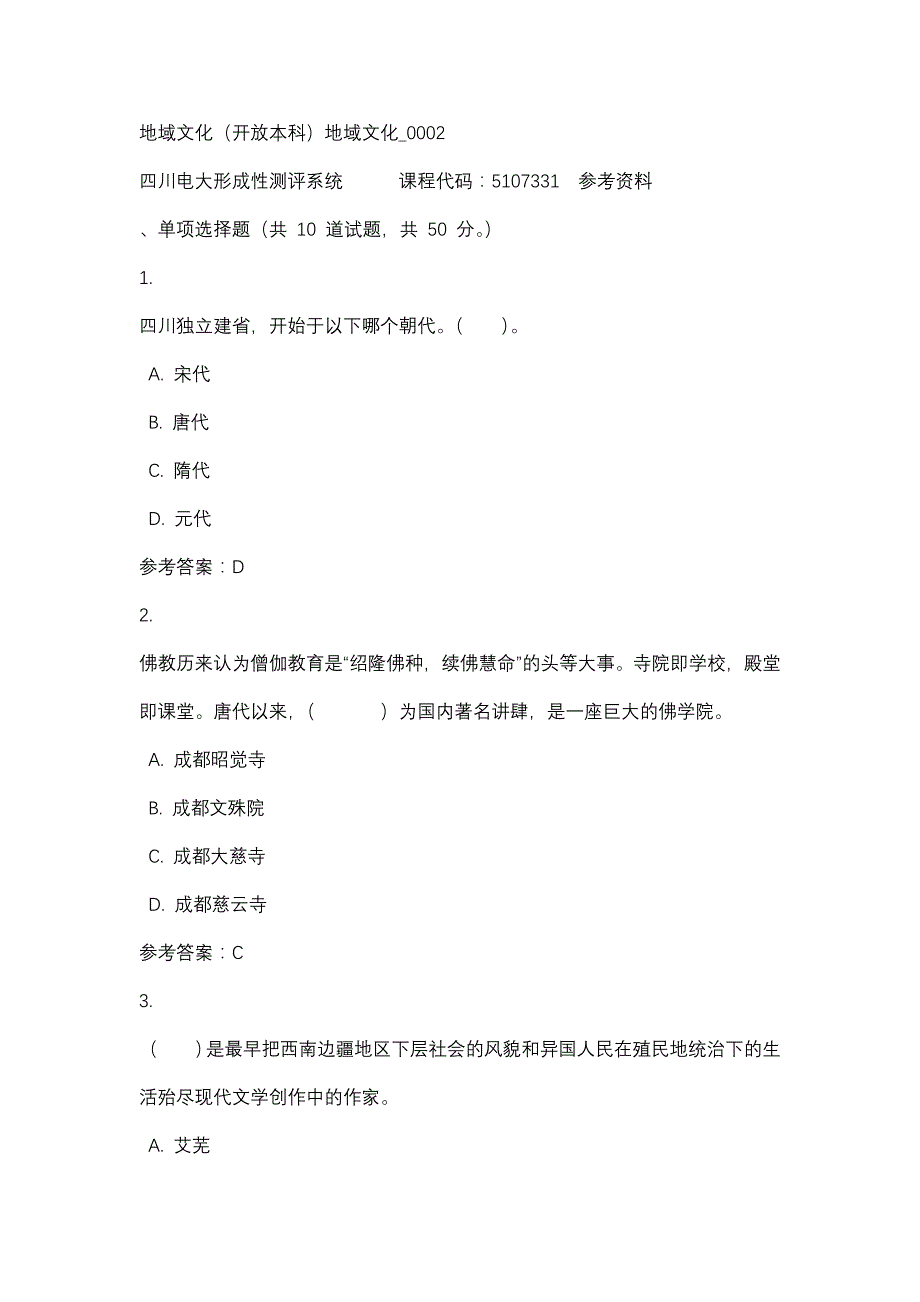 四川电大地域文化（开放本科）地域文化_0002(课程号：5107331)参考资料_第1页