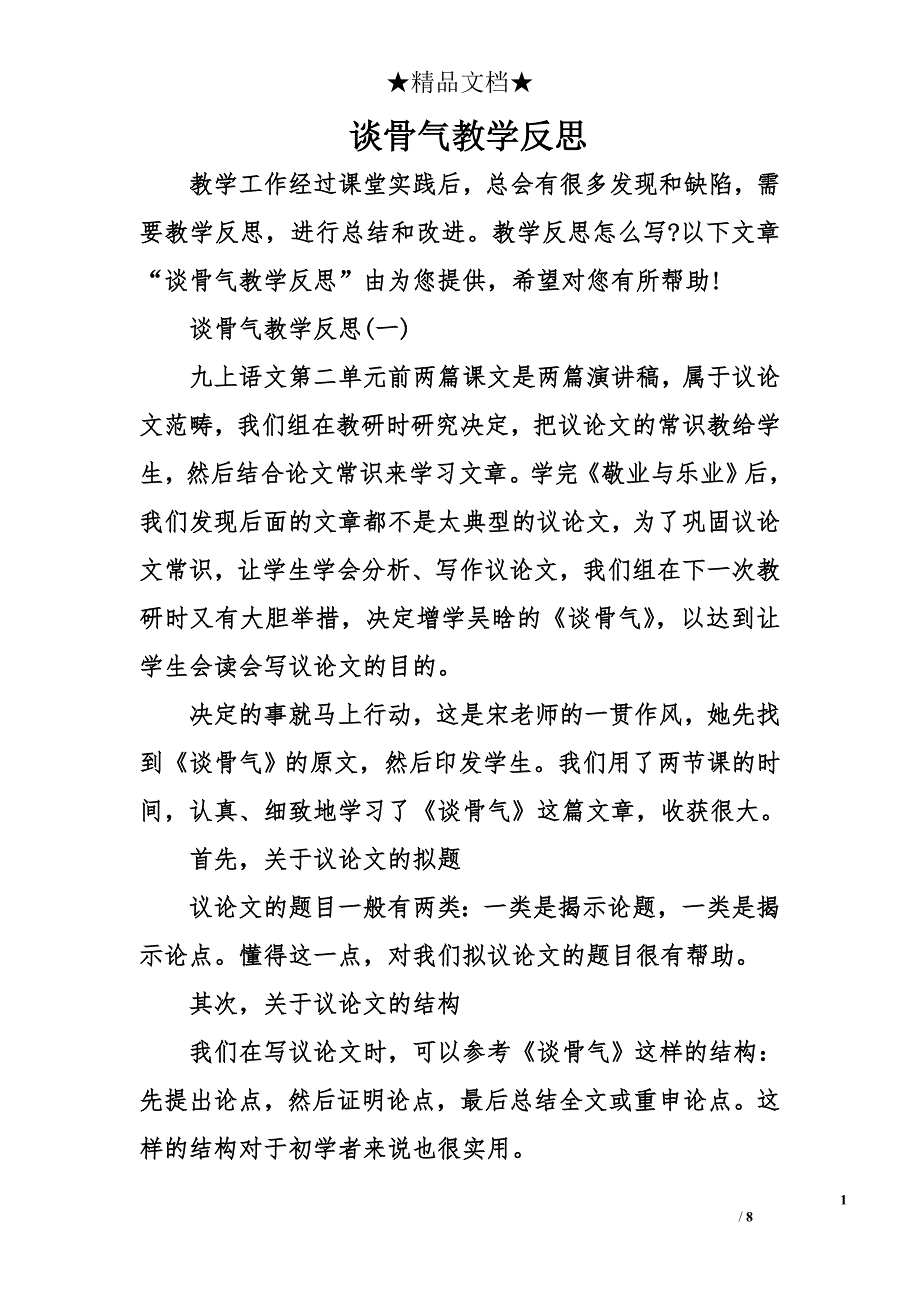 谈骨气教学反思_第1页