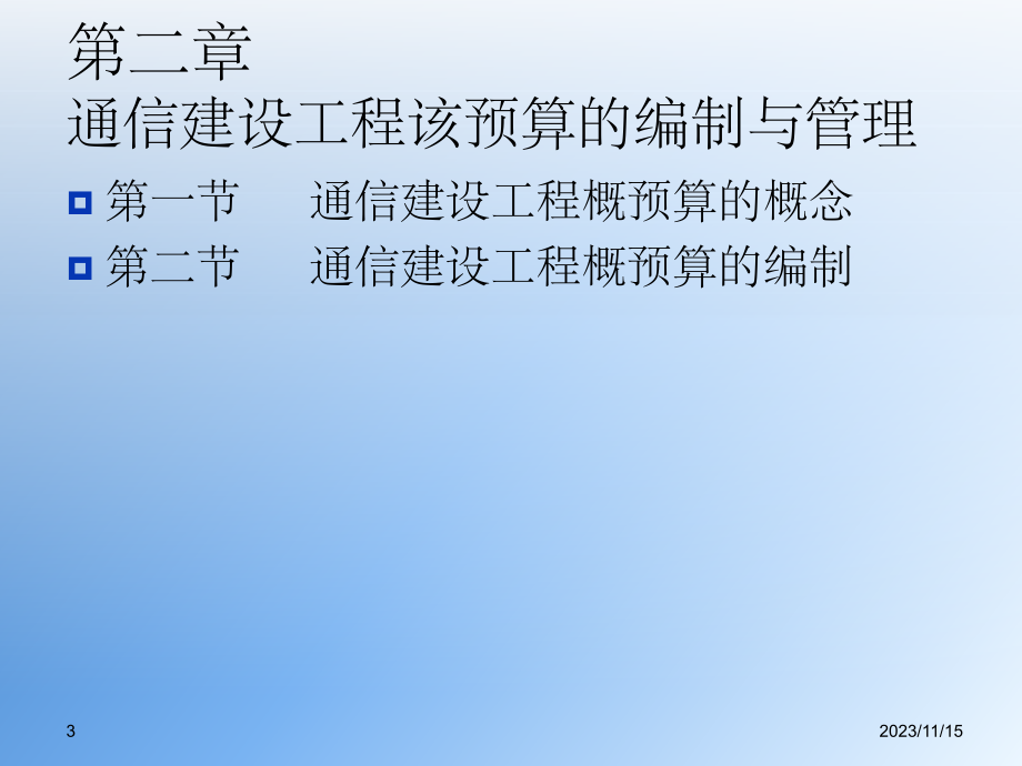 通信建设工程概预算人员培训教材(转)_第3页