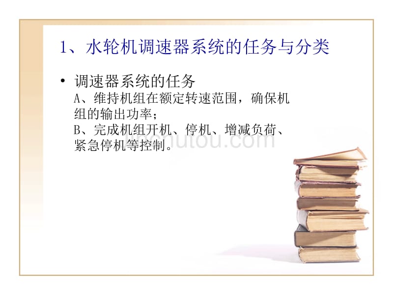 水电站调速器系统最权威讲义_第3页