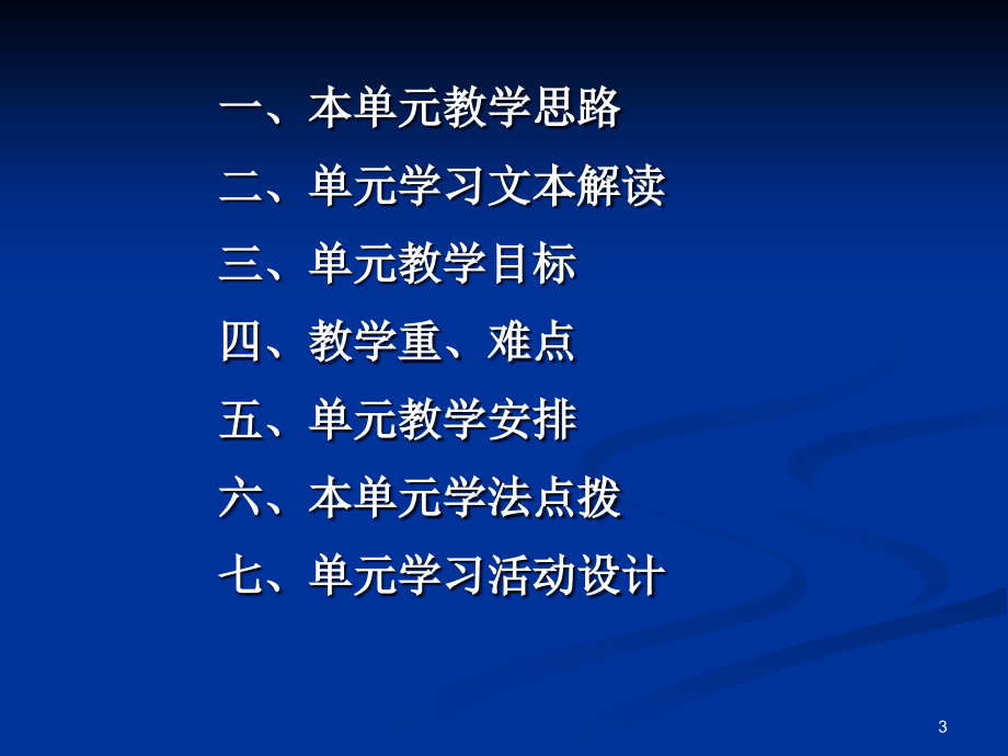 人教版课标教材必修一第四单元备课策略高一语文备_第3页