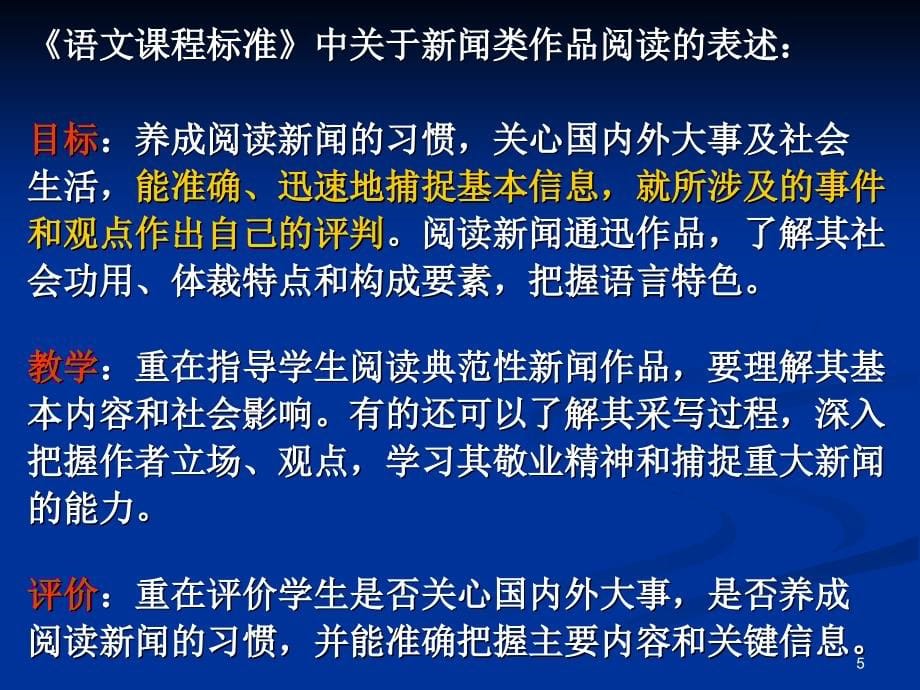 人教版课标教材必修一第四单元备课策略高一语文备_第5页