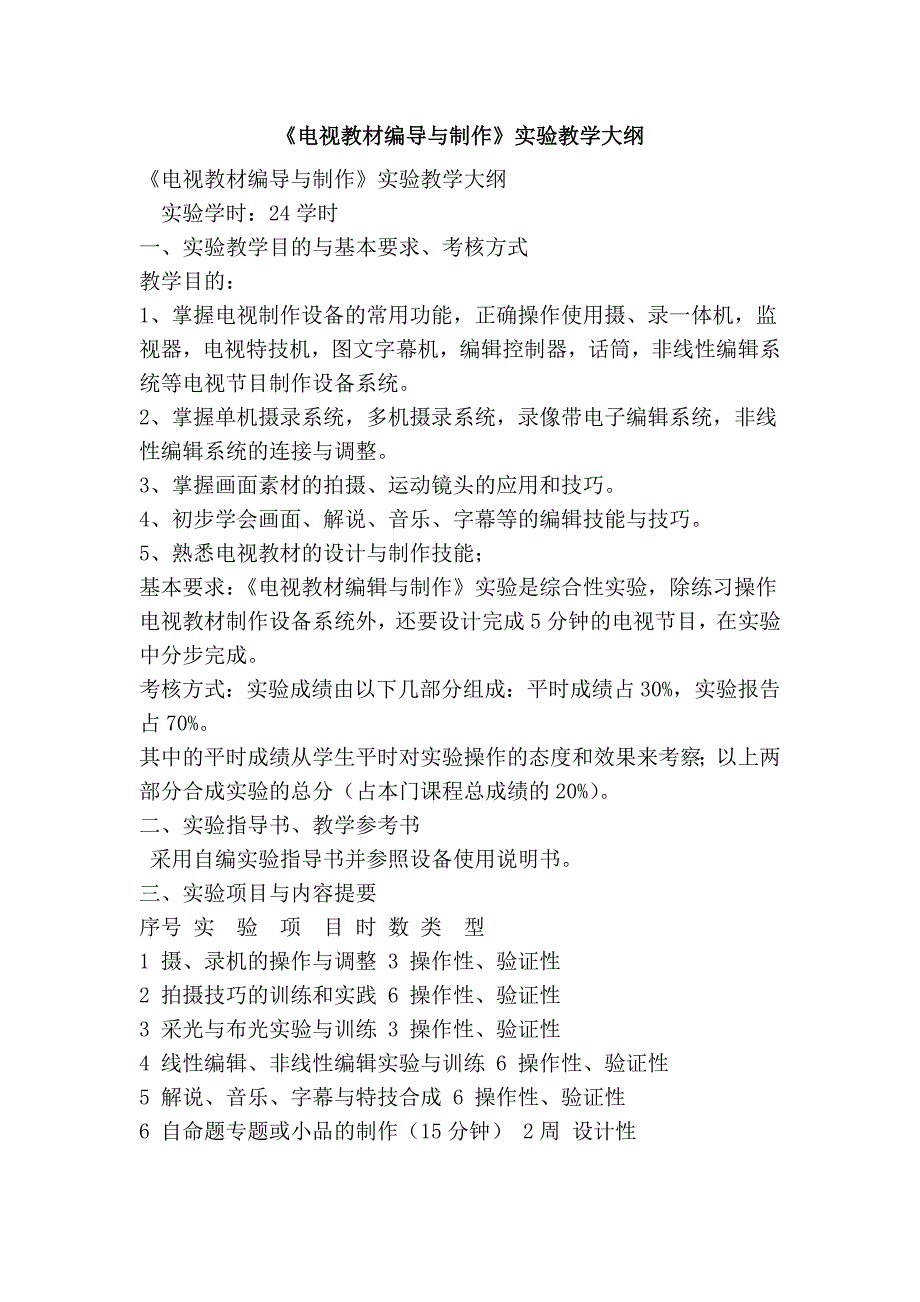 《电视教材编导与制作》实验教学大纲_第1页