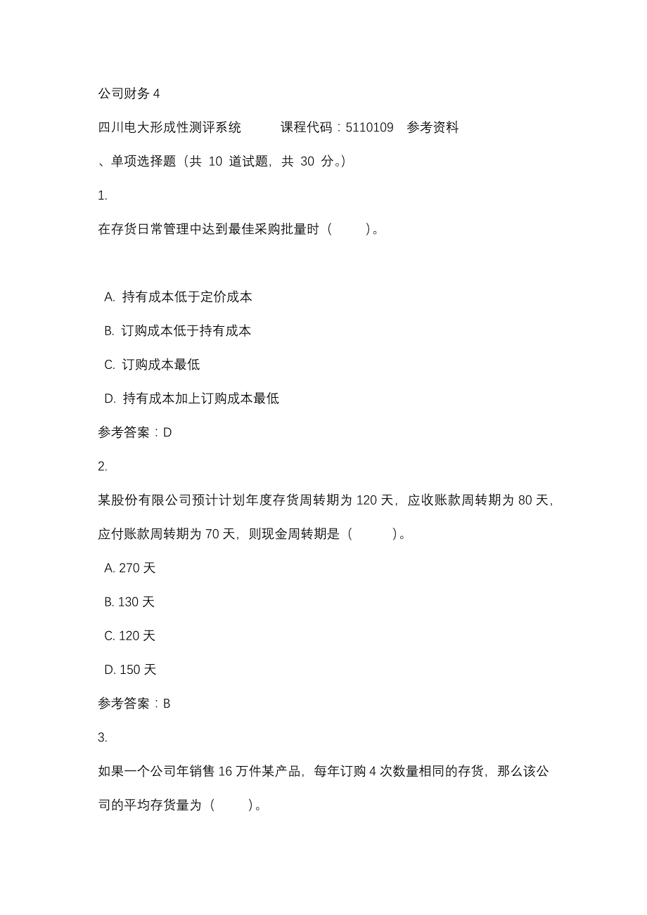 四川电大公司财务4(课程号：5110109)参考资料_第1页