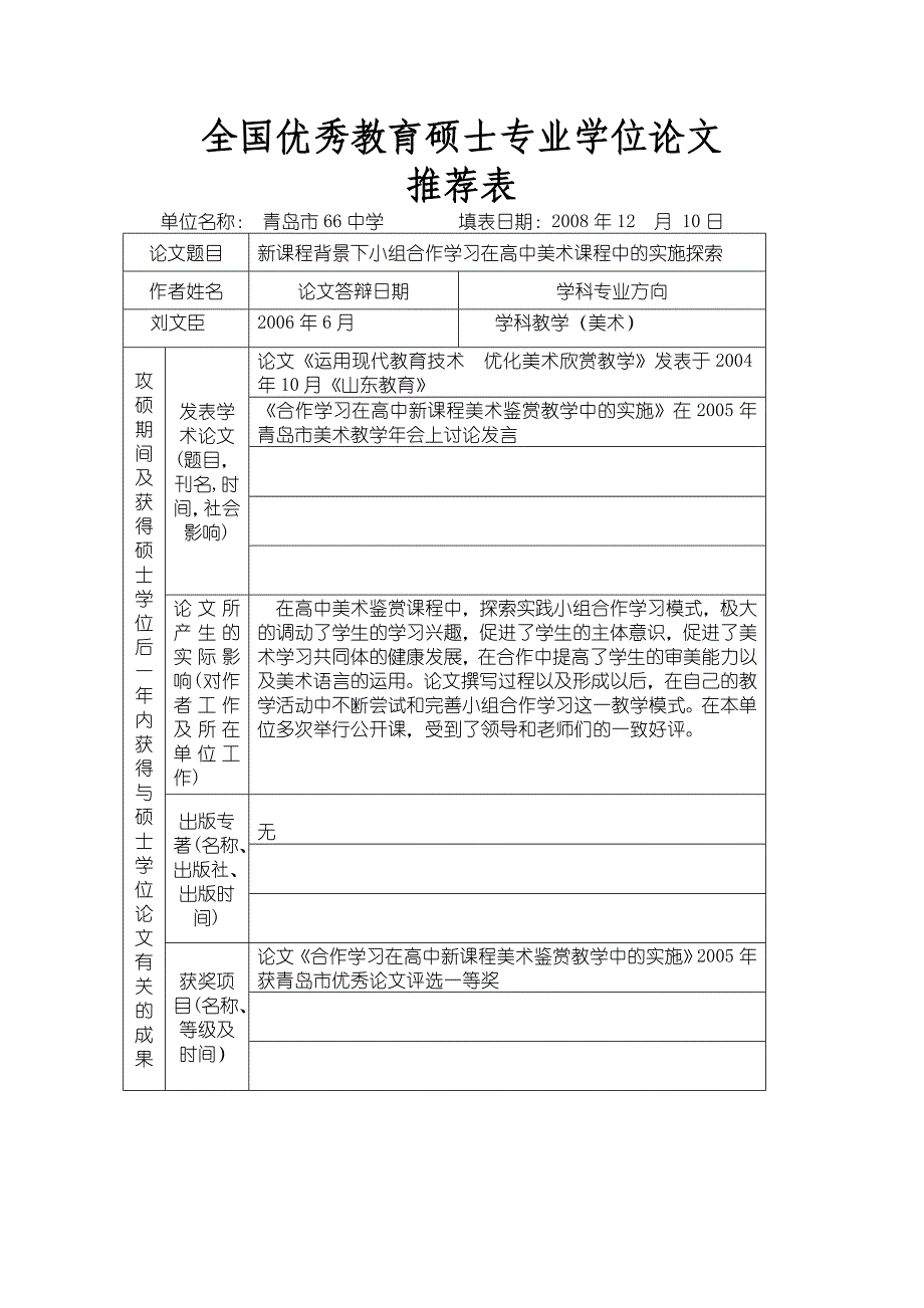 硕士论文（教育硕士）  新课程背景下小组合作学习在高中美术课程中的实施探索_第1页