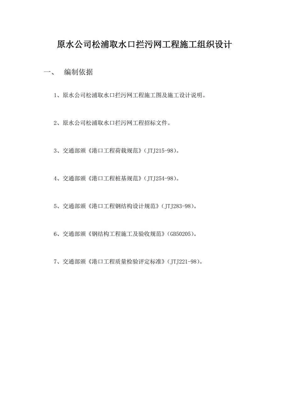 原水公司松浦取水口拦污网工程施工组织设计_第1页