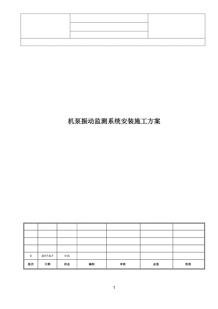 机泵振动监测系统安装施工方案_第1页