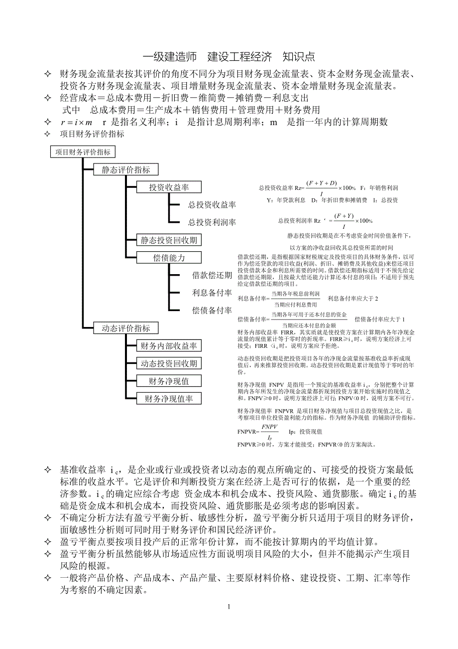 建造师考试-建设工程经济知识点_第1页