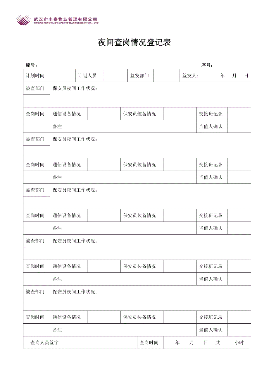 夜间查岗情况登记表_第1页