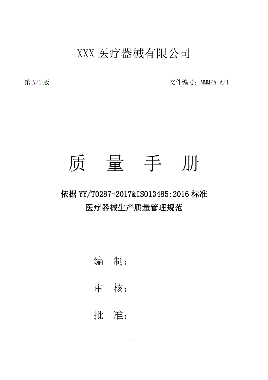 医疗器械生产厂家质量手册2018_第1页