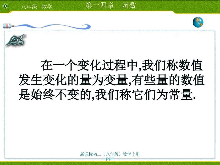 人教版八年级上册数学优秀公开课《变量与函数课件》_第5页