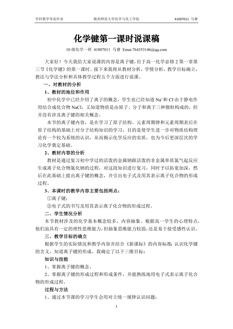 人教版高中化学必修2离子键说课稿_第1页