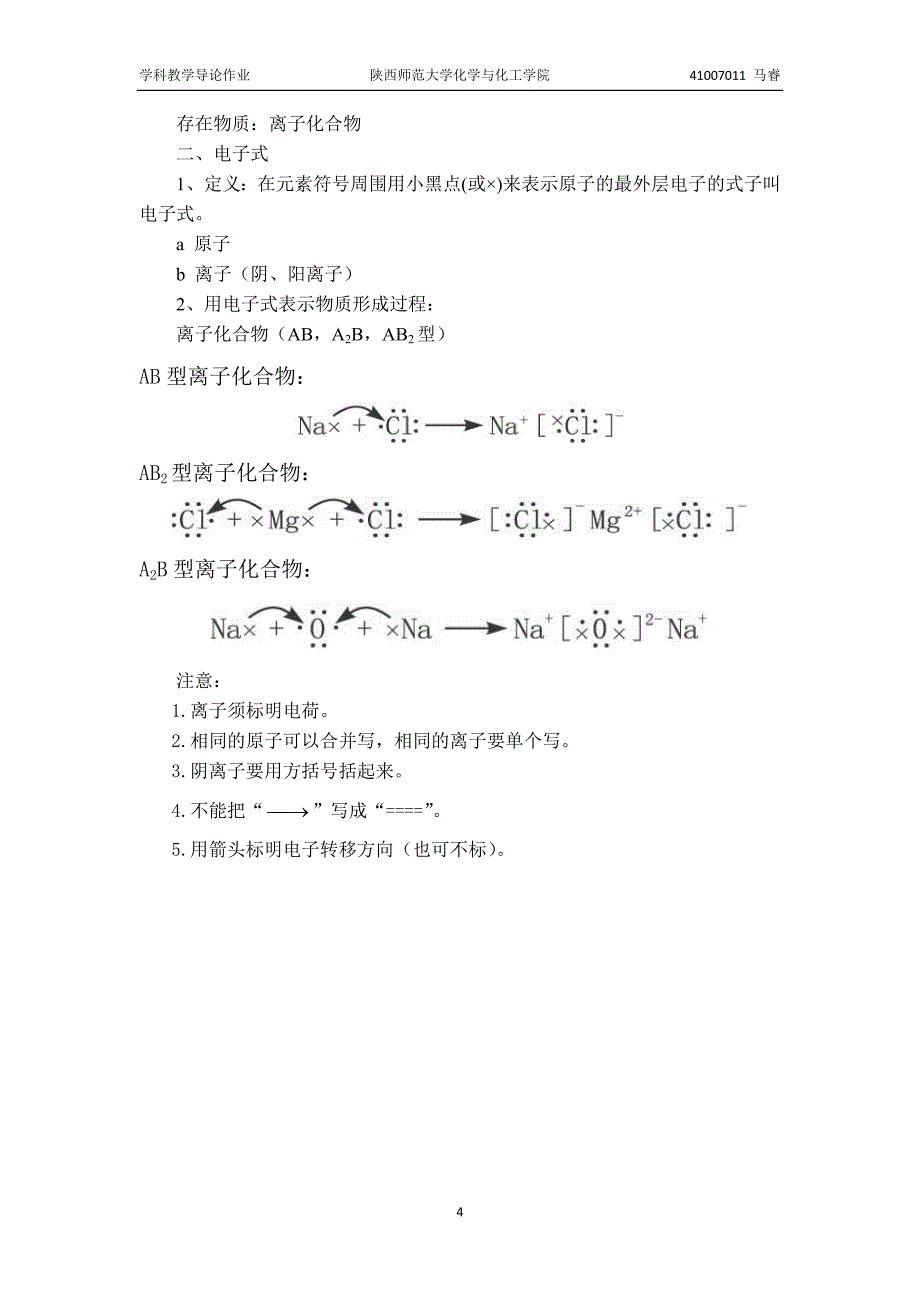 人教版高中化学必修2离子键说课稿_第4页