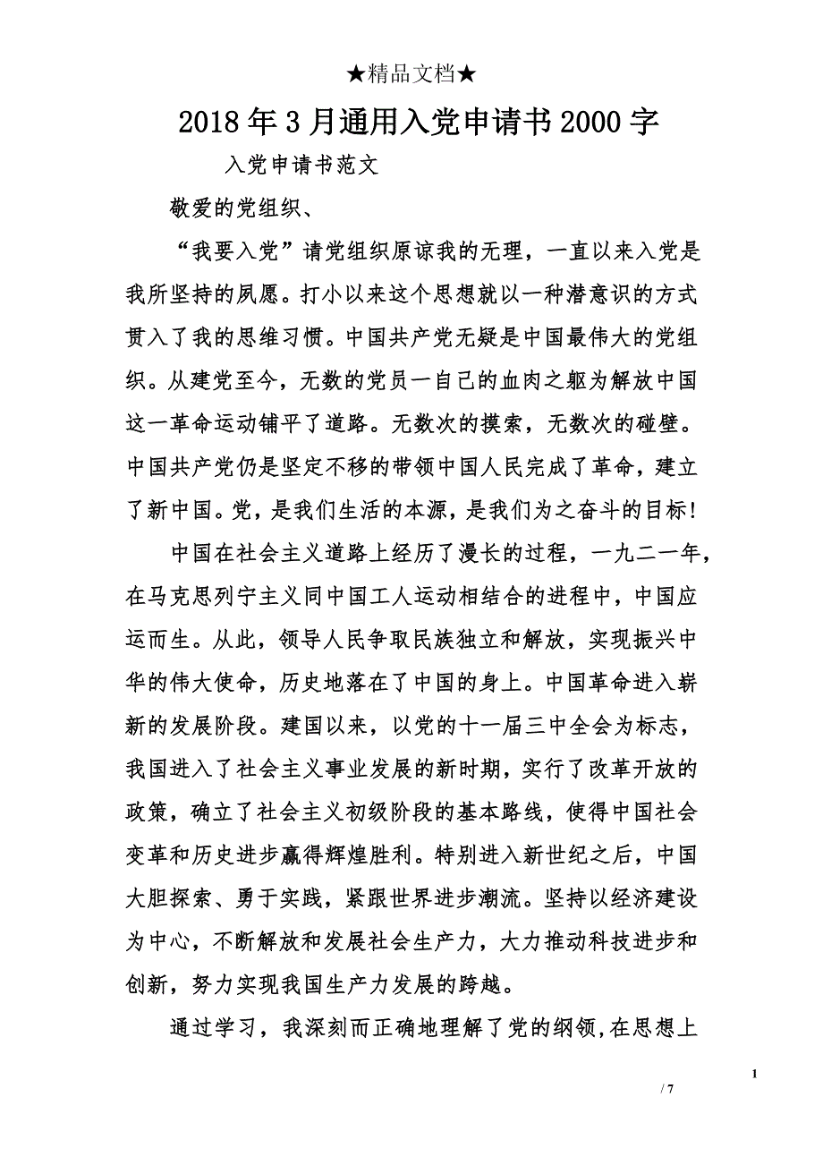 2018年3月通用入党申请书2000字_第1页