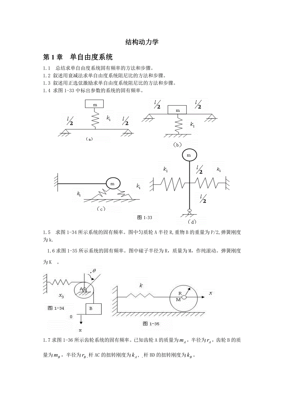 结构动力学试题（一）_第1页