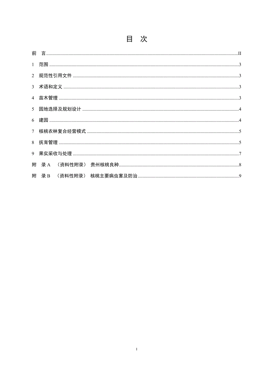 核桃农林复合经营技术规程（征求意见稿）_第3页