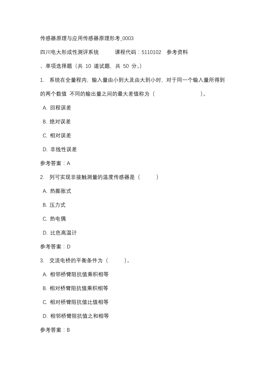 四川电大传感器原理与应用传感器原理形考_0003(课程号：5110102)参考资料_第1页